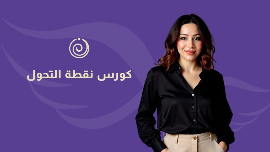 كورس نقطة التحول