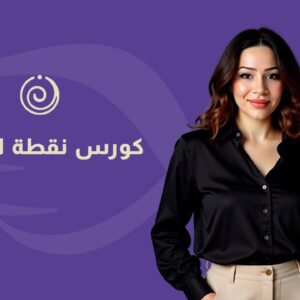 كورس نقطة التحول