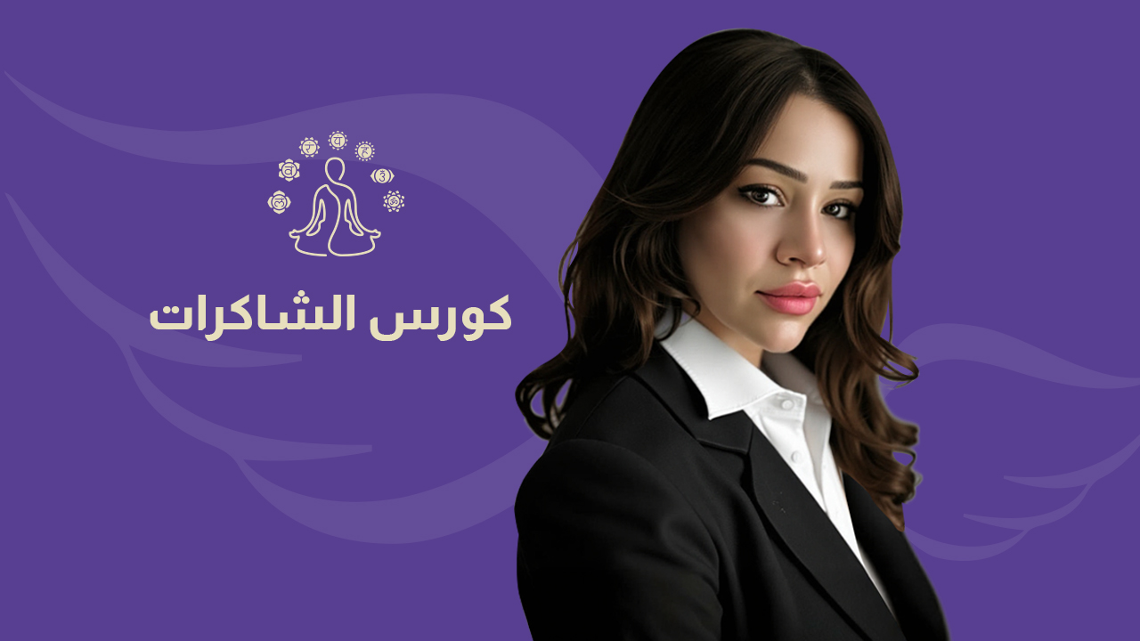 برنامج الشاكرات Cover -AR