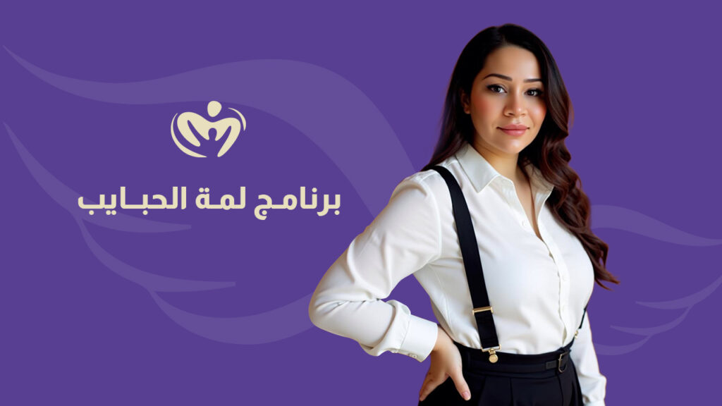 لمة الحبايب