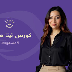 كورس ثيتا هيلينغ (4 مستويات)