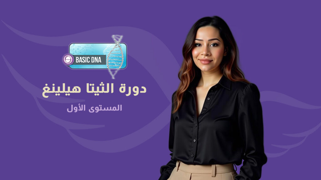 دورة الثيتا هيلينغ  (المستوى الأول)