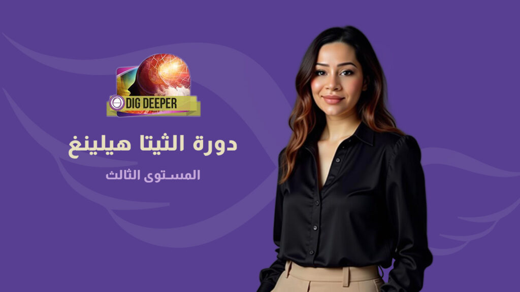 دورة الثيتا هيلينغ  (المستوى الثالث) التنقيب العميق