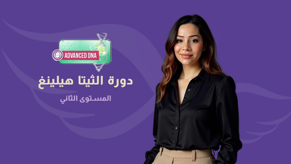 دورة الثيتا هيلينغ  (المستوى الثاني)