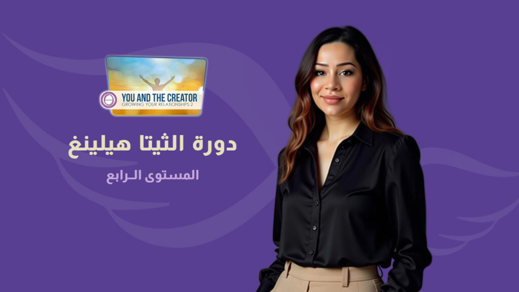 دورة الثيتا هيلينغ  (المستوى الرابع) أنت والخالق